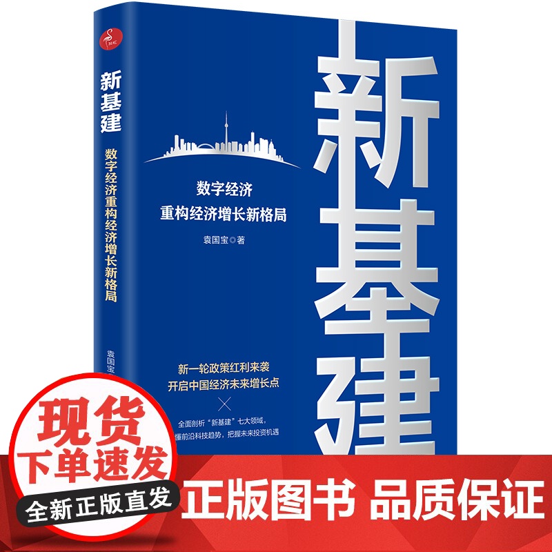 新基建:数字经济重构经济增长新格局高清大图