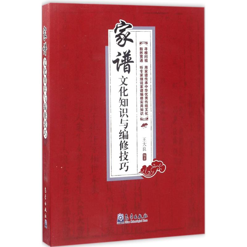 家谱文化知识与编修技巧