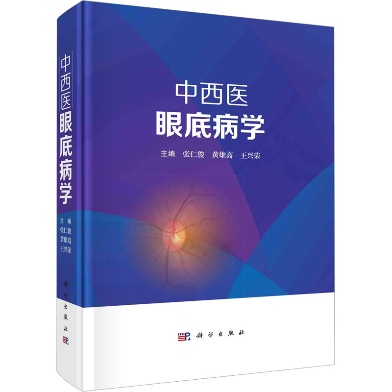 [M]中西医眼底病学-9787030736932高清大图