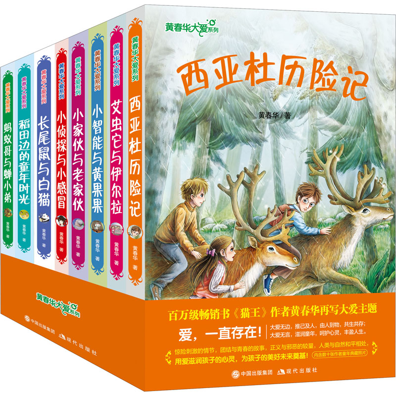醉染图书黄春华大爱系列(全8册)9787514373202