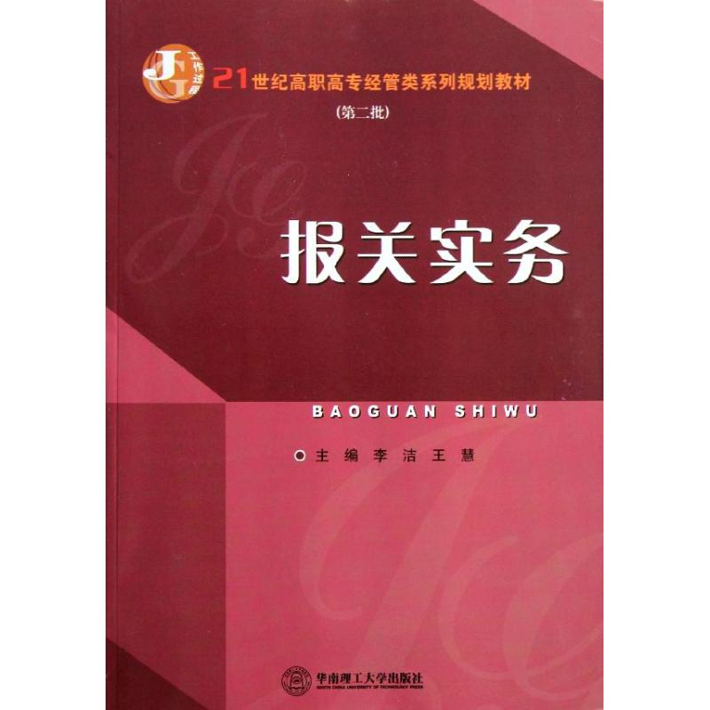 醉染图书报关实务9787565313高清大图