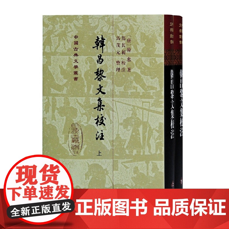 韩昌黎文集校注(全二册)(精)[唐] 韩愈著马茂元整理上海古籍出版社适合古典文学研究者爱好者阅读书籍中国古诗词文学作品集高清大图