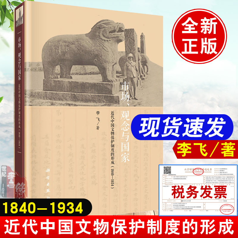 [正版]书籍 市场、观念与——近代中国文物保护制度的形成(1840-1934)李飞文物考古近代社会文化史研究制度史文物高清大图