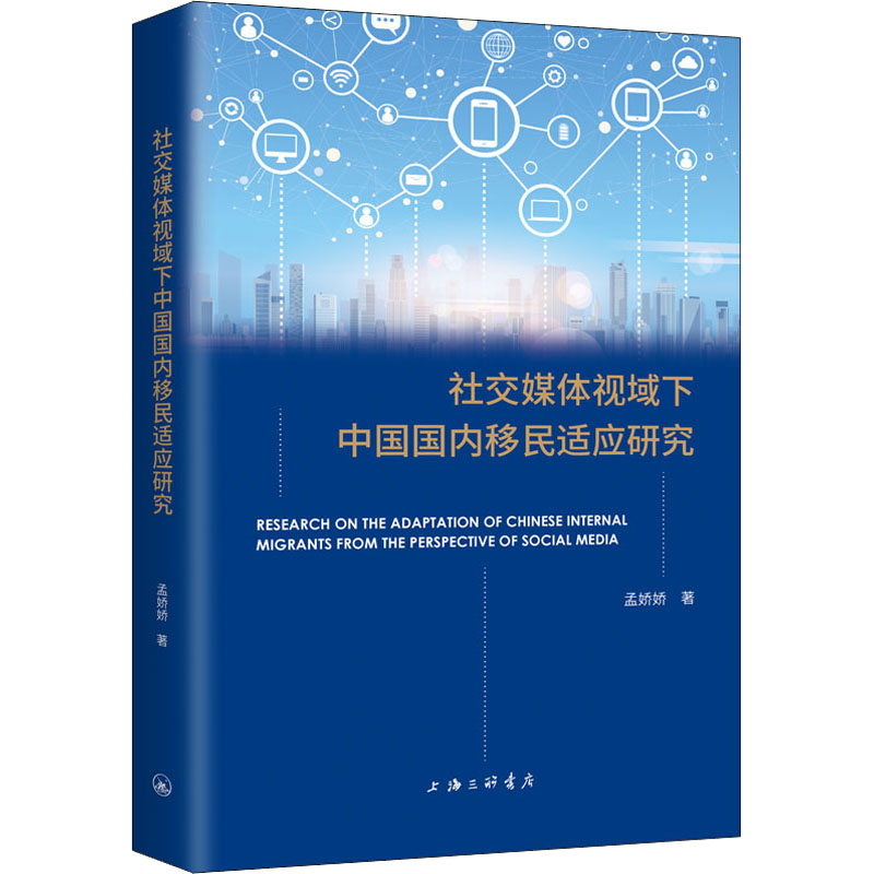 醉染图书社交媒体视域下中国国内移民适应研究9787542677181高清大图