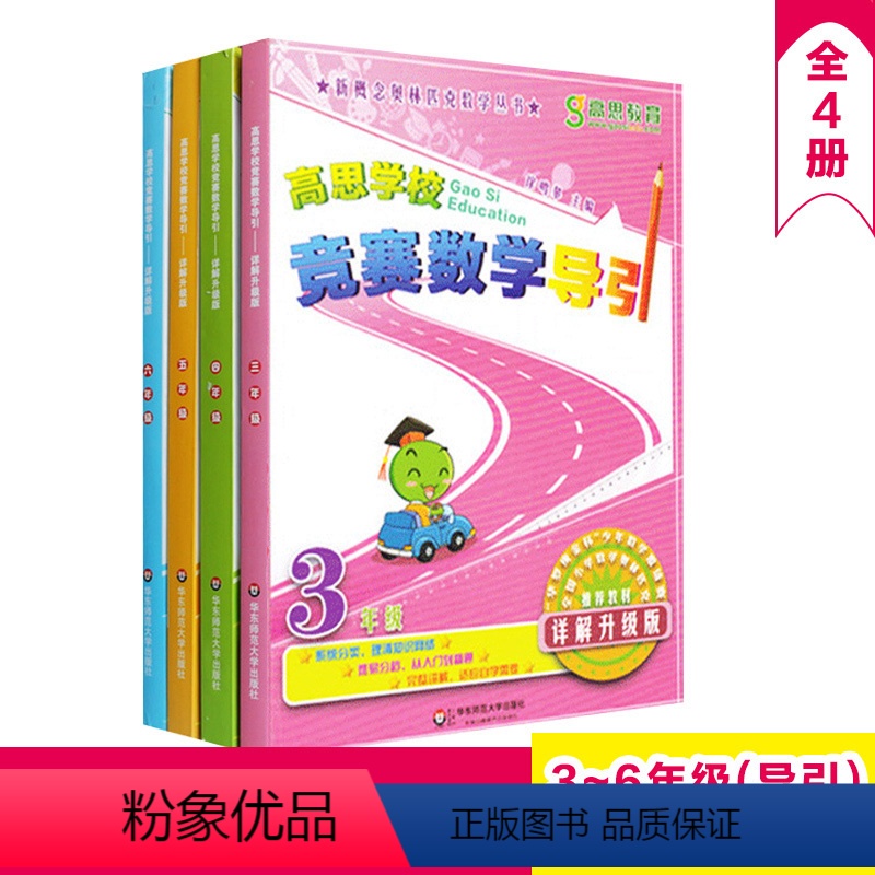 [正版]高思学校竞赛数学导引 3456年级 三四五六年级 4本 详解升级版