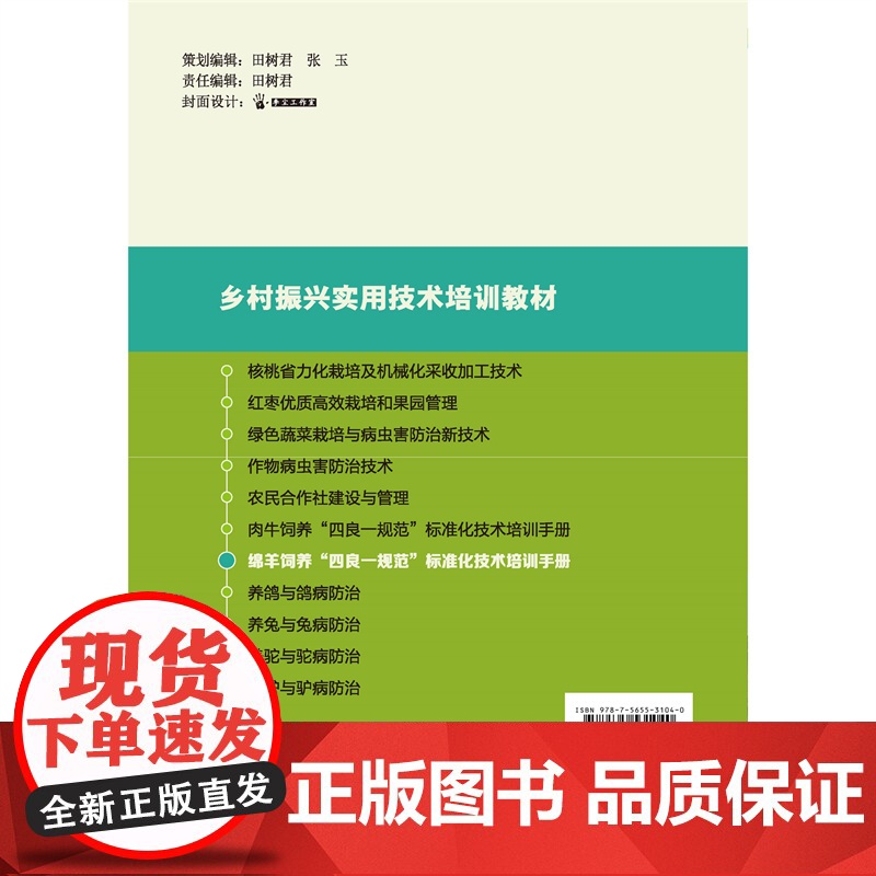 正版 绵羊饲养“四良一规范”标准化技术培训手册 吴新忠主编 中国农业大学出版社店9787565531040高清大图