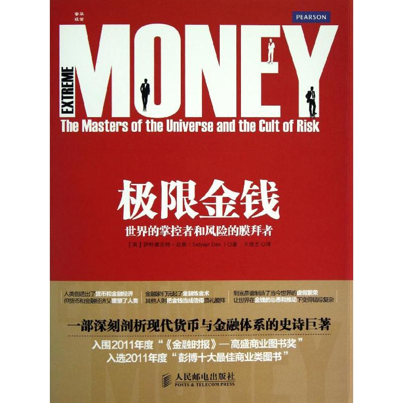 正版新书】极限金融:世界的掌控者和风险的膜拜者萨特雅吉特·达斯
