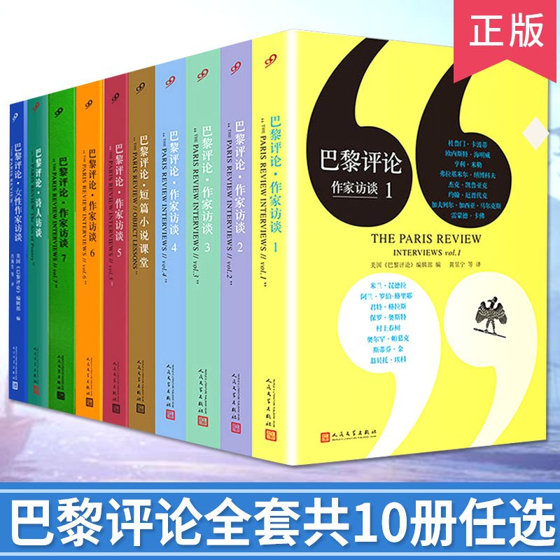 全套7册 [正版]任选 巴黎评论系列全套12册 作家访谈1-5诗人女性作家访谈短篇小说诺奖作家访谈全集 外国文学现当代国