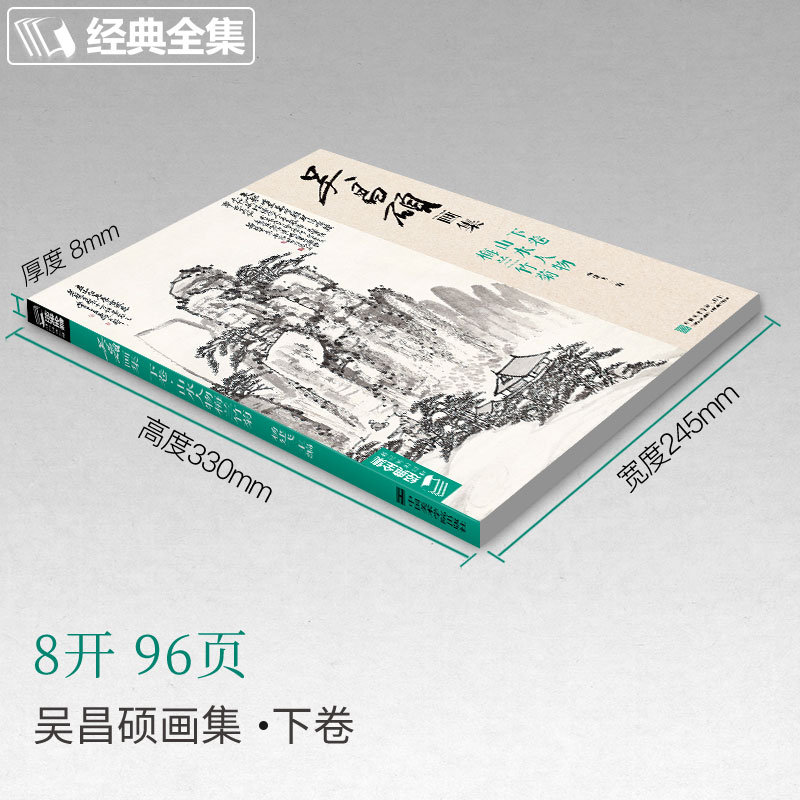 [醉染正版]经典全集 吴昌硕画集·下卷·梅兰竹菊山水人物 中国画临摹范本书籍写意小品画册集欣赏初学者入门教程中国美术学院高清大图