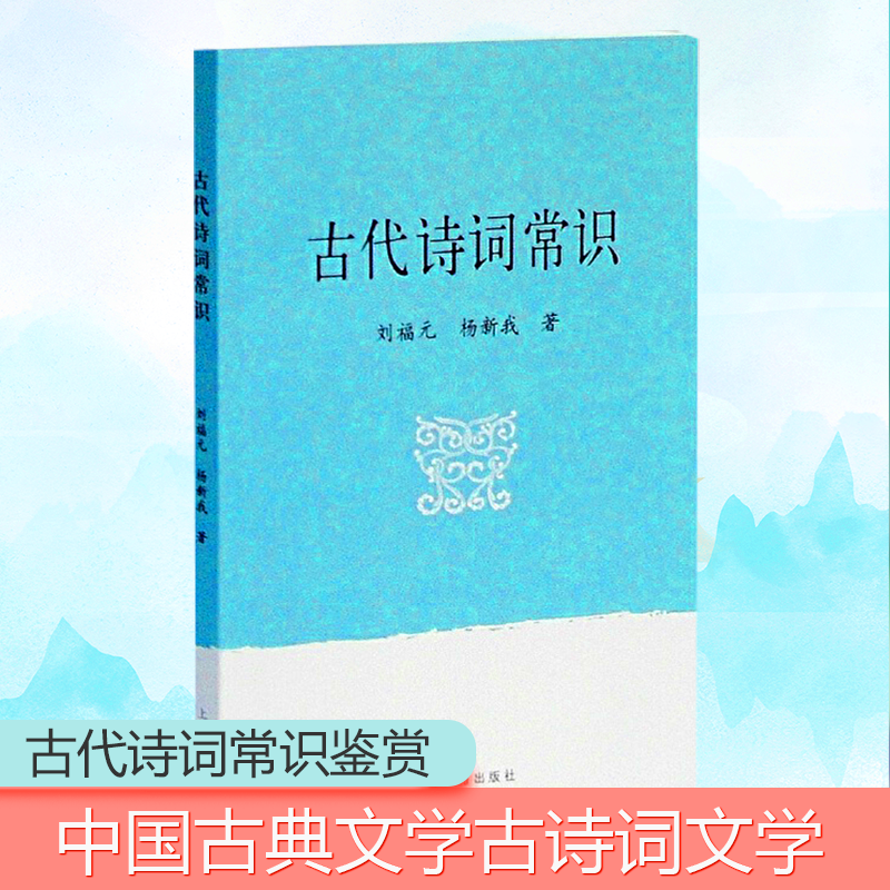 [M]古代诗词常识-9787532552870
