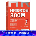 【正版】新书 HR法务实操300问 谢山 石媛 著HR人力资源企业管理者实务劳动法劳动纠纷法务工作指南工具书HR劳劳人