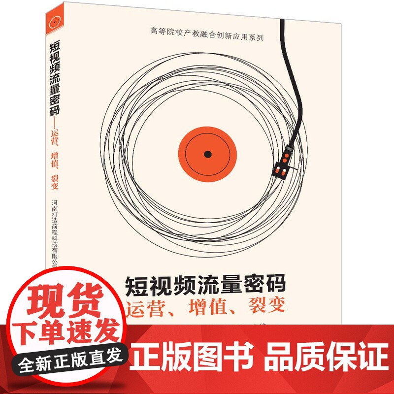 [正版新书] 短视频流量密码——运营、增值、裂变 河南打造前程科技有限公司 清华大学出版社 网络营销-高等学校-教材高清大图