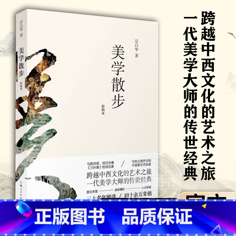 [正版]美学散步彩色图案本 一代美学大师宗白华著作融贯中西艺术理论美学图书籍 美学思想艺术哲学图书籍 上海人民世纪出版高清大图