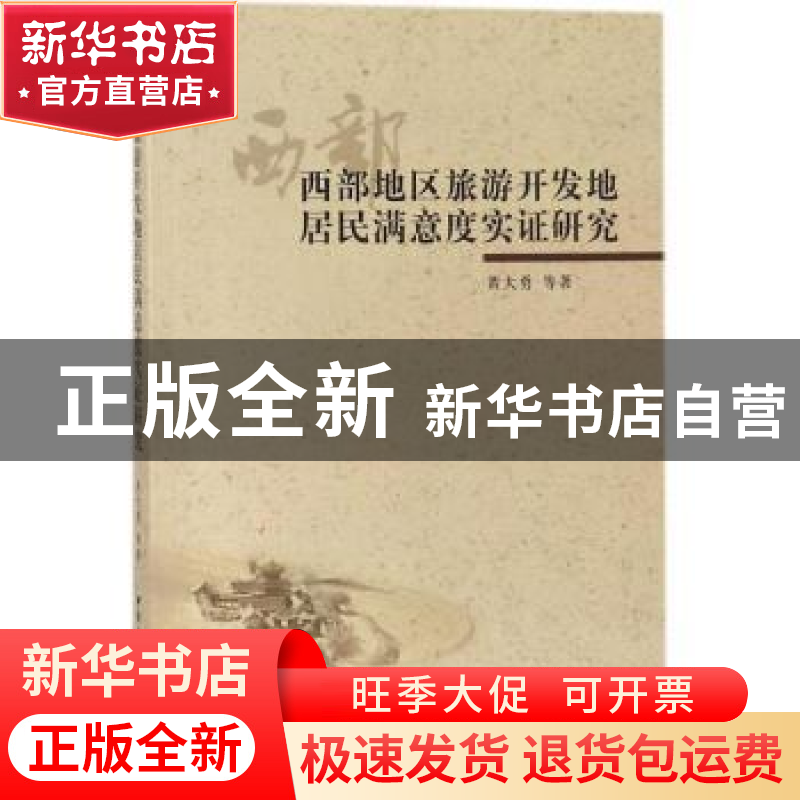 正版 西部地区旅游开发地居民满意度实证研究 黄大勇等著 中国社