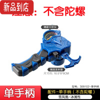 真智力超变爆甲战陀2代暴旋陀螺炎龙升级版拉线战斗竞技坨螺玩具男孩 [单手柄配件]蓝色