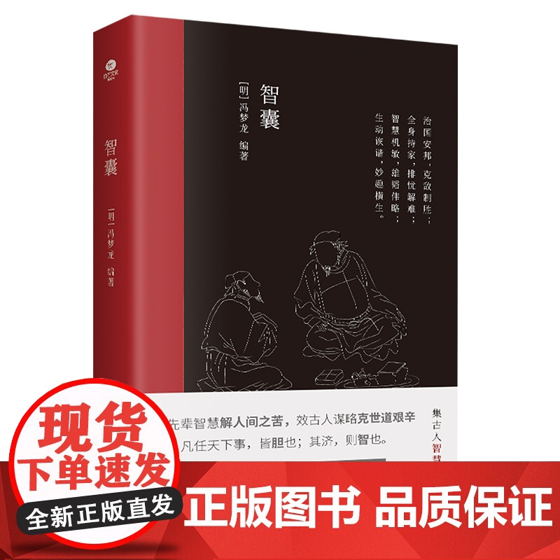 智囊冯梦龙著文言文难字注释中国古典名著中国古代处世智慧奇书历史小说书国学经典治国策略用兵计谋持家手段被 正版书籍