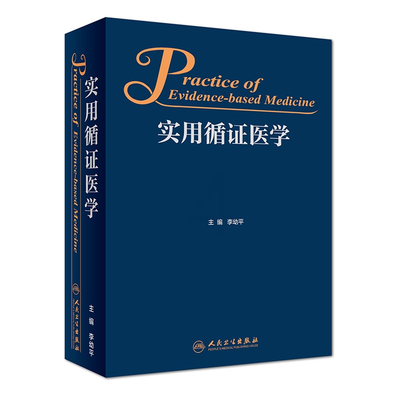 [友一个][ ]实用循证医学 李幼平 主编 9787117262323 基础医学 2018年7月参考书 人民卫生出版