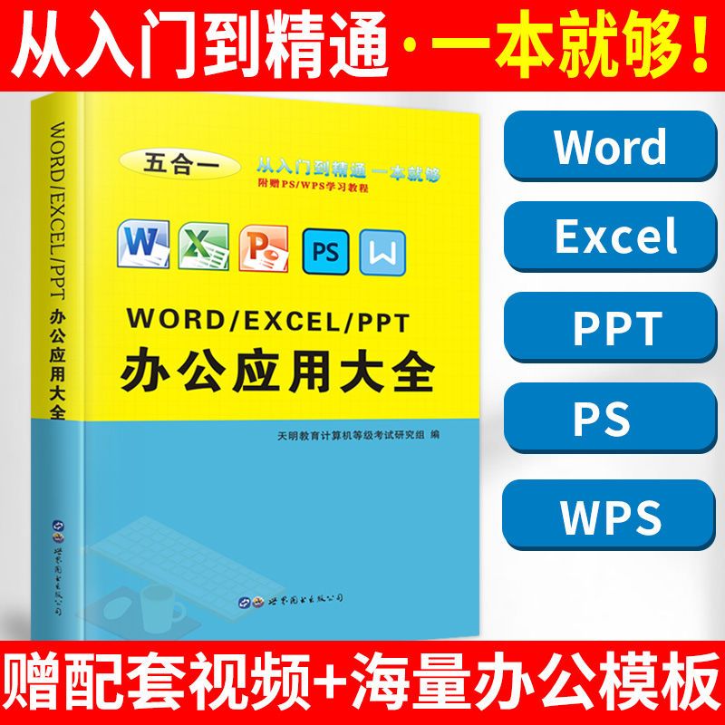 WordExcelPPT从入门到精通计算机应用基础电脑办公软件自学书籍