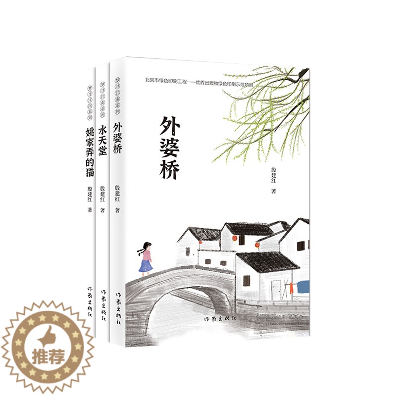【醉染正版】梦寻列 全套3册 外婆桥 水天堂 姚家弄的猫 冰心儿童文学奖得主殷建红长篇小说新作 书写江南水乡的人和情