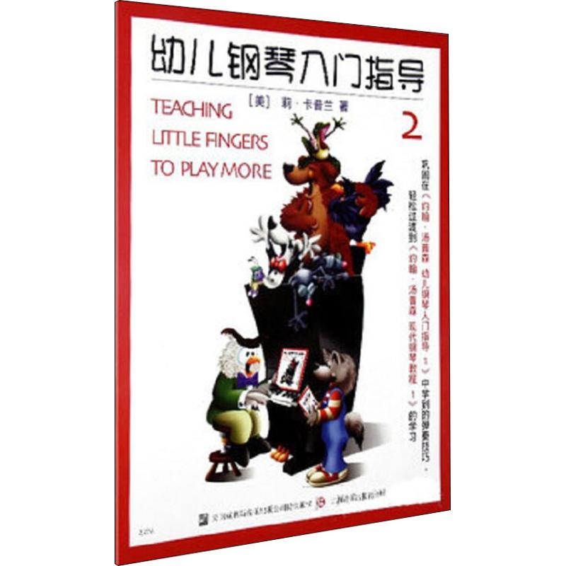 约翰.汤普森幼儿钢琴入门指导(2)彩色版高清大图