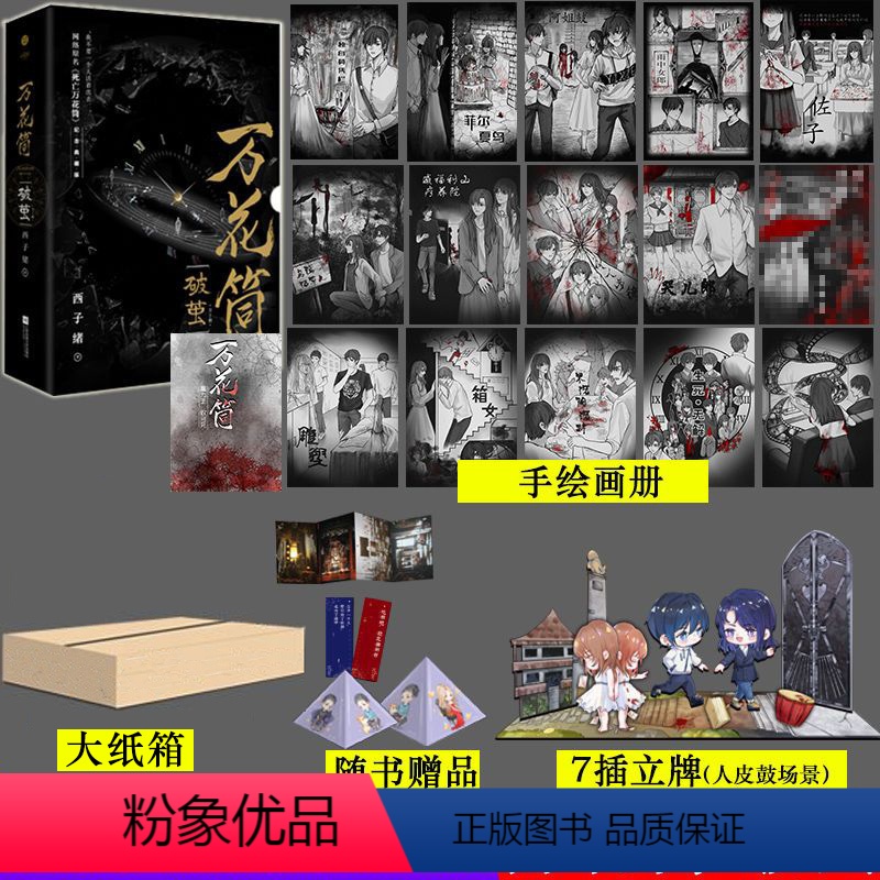 [正版]手绘画册+立牌万花筒·破茧(全2册)典藏版 西子绪著死亡万花筒秋石阮南烛兄弟情恐怖悬疑双男主小说书籍