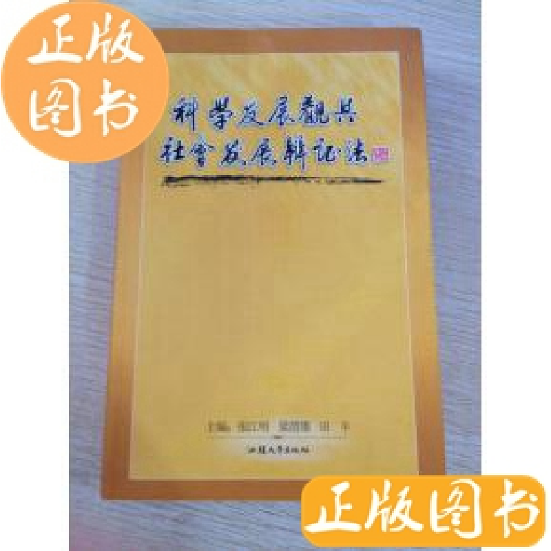正版新书]科学发展观与社会发展辩证法张江明 梁渭雄 田丰978781高清大图