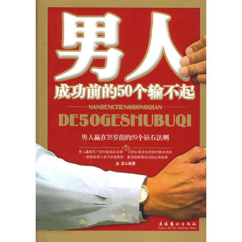 正版新书]男人成功前的50个输不起金龙9787503932076高清大图