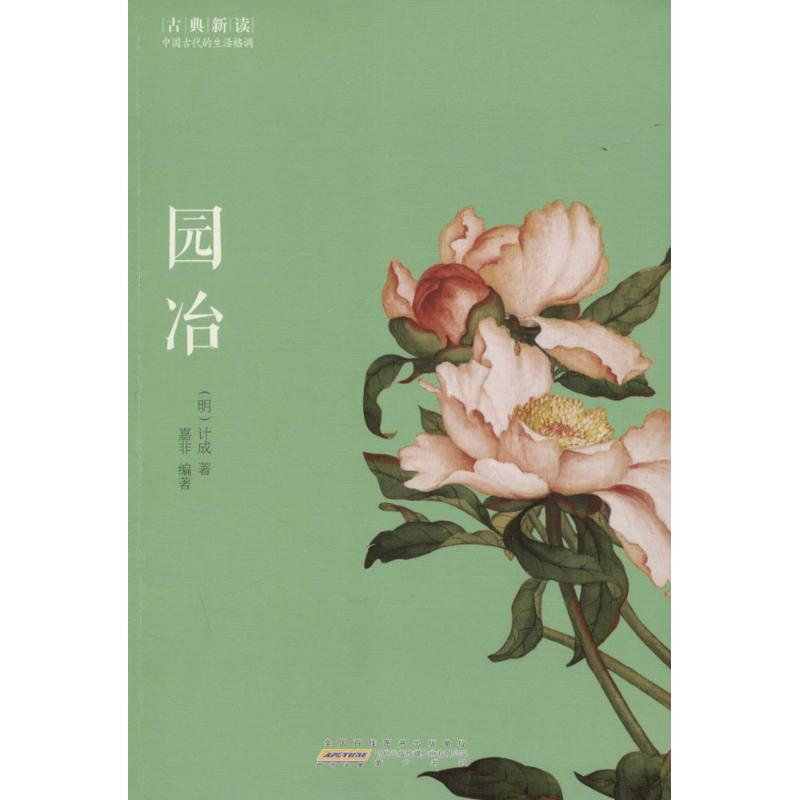 醉染图书园冶9787546151861高清大图