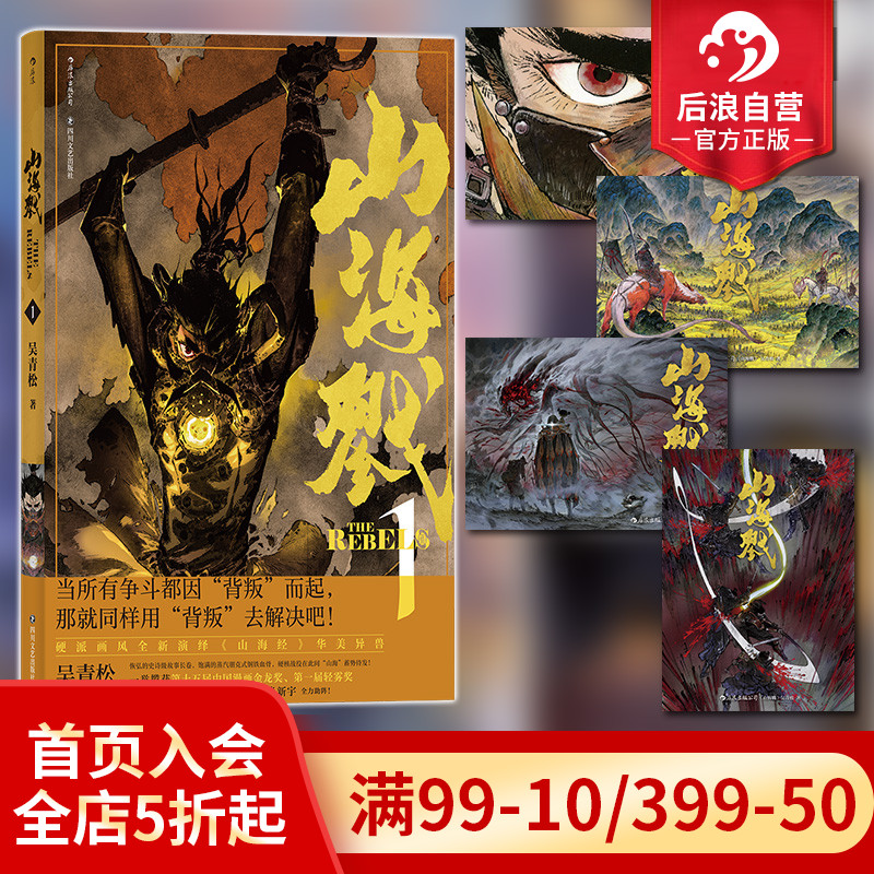 [正版]附赠藏书票 山海戮1 吴青松国人原创长篇蒸汽朋克古典美学热血漫画图像小说书籍高清大图