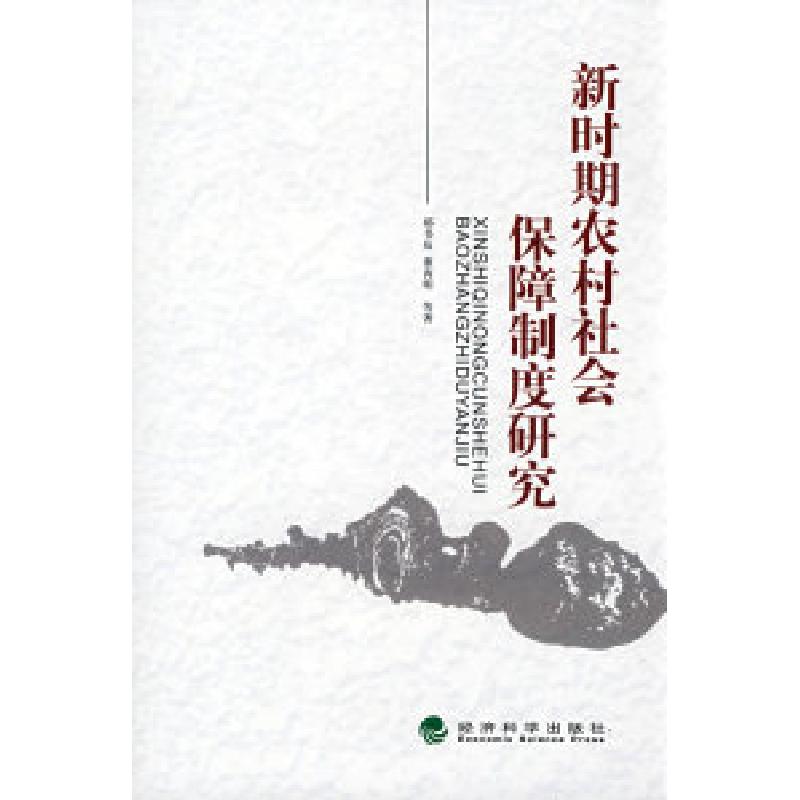 正版新书]新时期农村社会保障制度研究郝书辰9787505871762高清大图