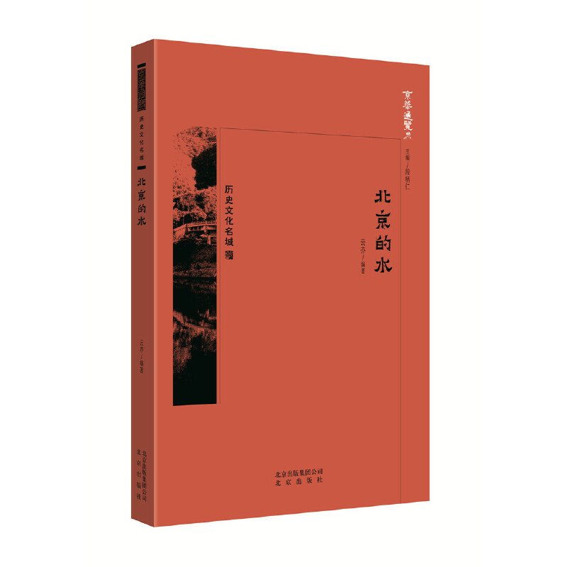 正版新书]北京的水/京华通览云亦 段柄仁9787200138559高清大图