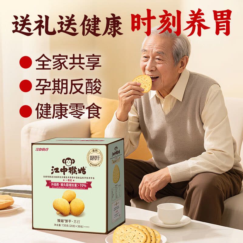 江中猴姑 原味苏打猴姑饼干 15天720g/盒_图片