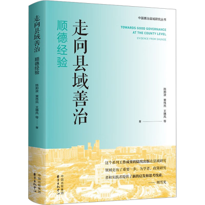 [M]走向县域善治 顺德经验-9787547320778