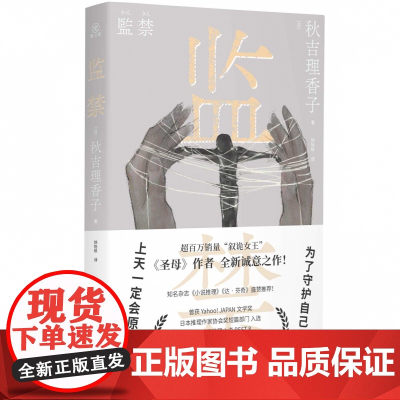监禁 秋吉理香子 日本有名悬疑小说作家 侦探推理 恐怖惊悚 小说文学 正版图书籍 中国致公出版社高清大图