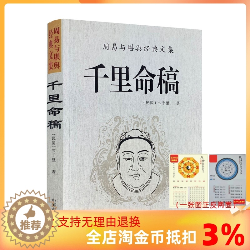 [醉染正版]全新 千里命稿 韦千里原著 中国古代命理学经典五行篇天干地支四柱八字批命基础入门书籍高清大图