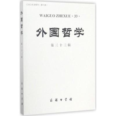 11外国哲学(第33辑)978710014981522