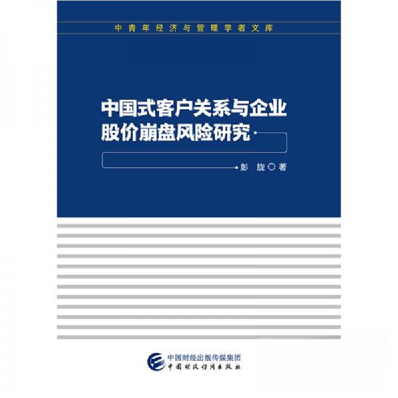 正版新书]中国式客户关系与企业股价崩盘风险研究彭旋 著978750高清大图