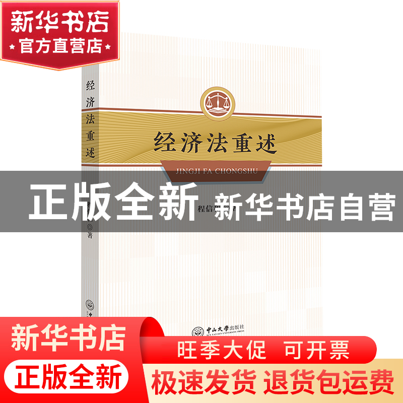 正版 经济法重述 程信和著 中山大学出版社 9787306075680 书籍高清大图
