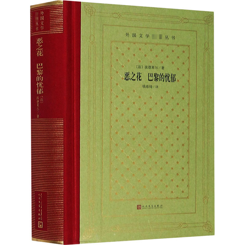 [正版]恶之花 巴黎的忧郁 (法)波德莱尔 著 钱春绮 译 外国诗歌高清大图