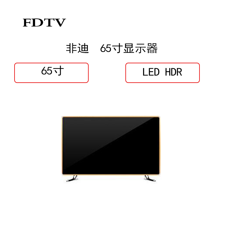 非迪 (FDTV)65寸显示器 (高清液晶显示器)