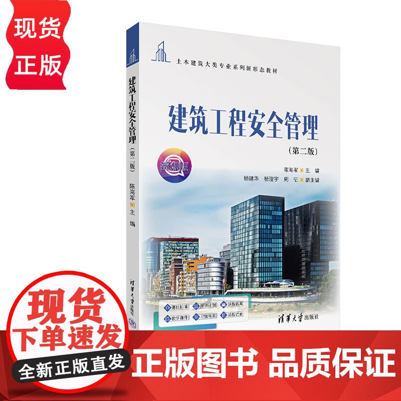 建筑工程安全管理第二版第2版 陈海军等著 9787302686866 清华大学出版社 土木建筑大类专业系列新形态教材高清大图