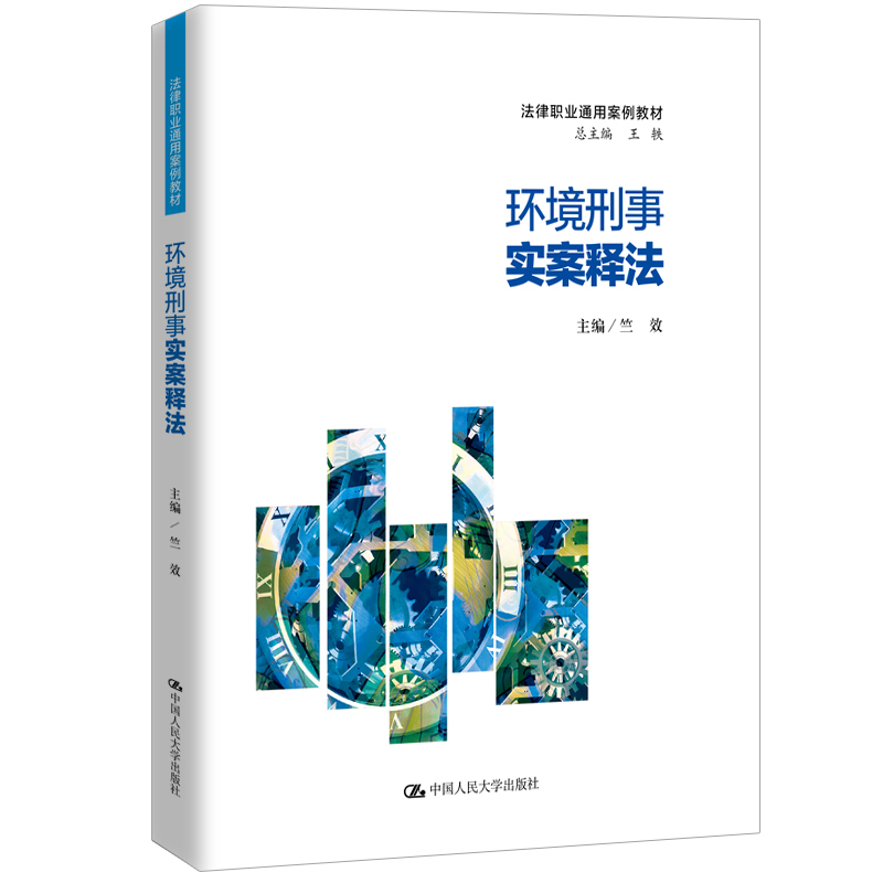 正版新书]环境刑事实案释法(法律职业通用案例教材)竺效|总主编:高清大图