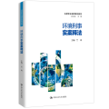 环境刑事实案释法(法律职业通用案例教材)