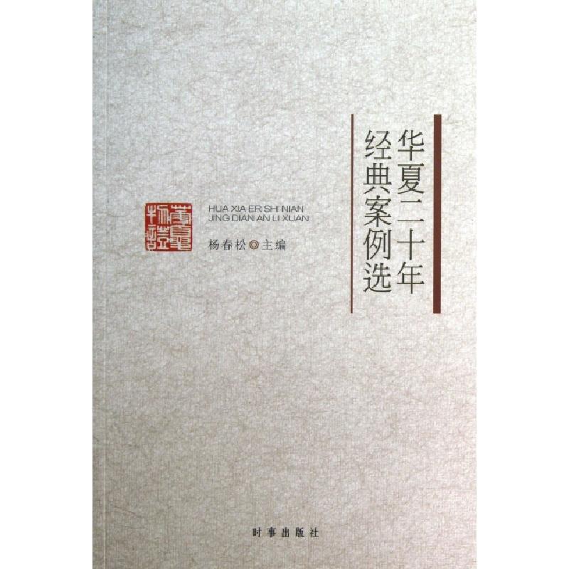 正版新书】华夏二十年经典案例选杨春松9787802326224