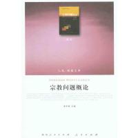 宗教问题概论 龚学增 社科 文轩网