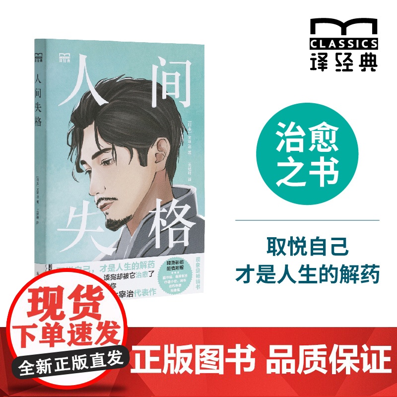 【特装】人间失格 译经典系列 日本天才小说家太宰治代表作王述坤译 取悦自己才是人生的解药 日本现代中篇小说 文学排行榜书