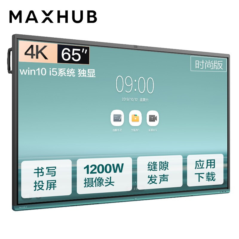 钉钉智连 MAXHUB 新 品 V5 65寸时尚版会议平板智能交互式触摸多媒体一体机