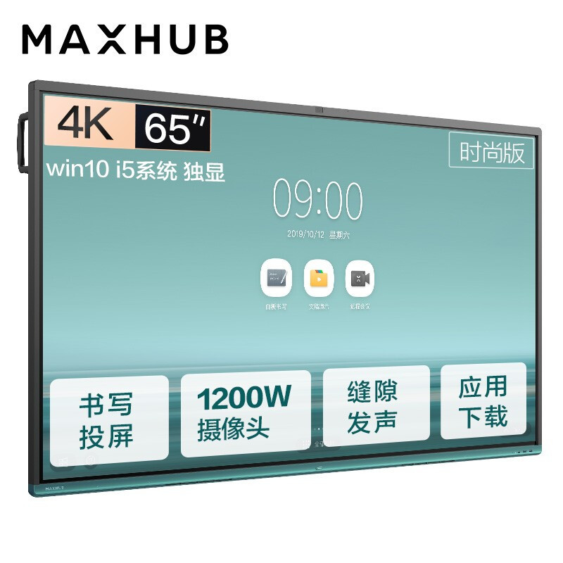 钉钉智连 MAXHUB 新 品 V5 65寸时尚版会议平板智能交互式触摸多媒体一体机