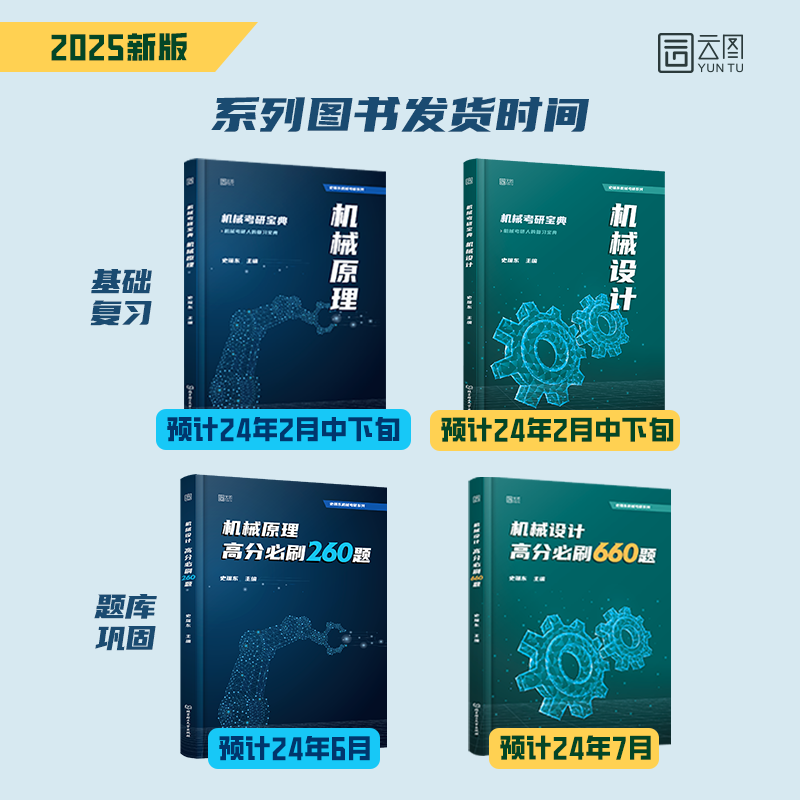 2025史瑞东机械考研全家桶4本[分批发] [正版]新版史瑞东2025机械考研宝典 25版考研机械原理+机械设计考点精讲高清大图