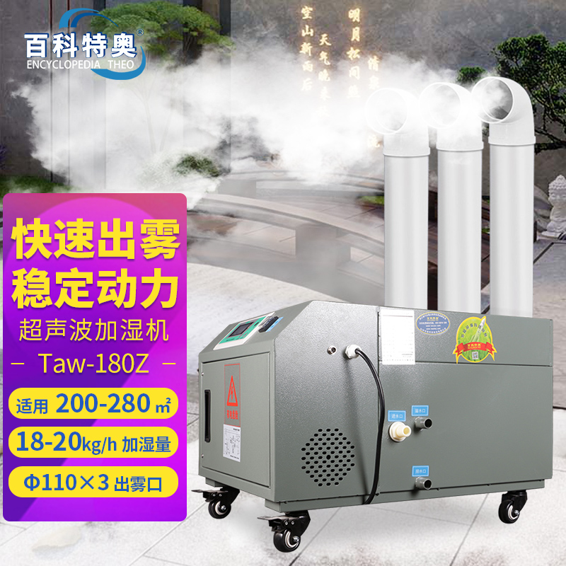 百科特奥超声波加湿机Taw-180Z(18kg/h)
